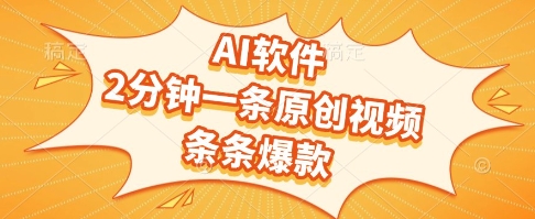 AI软件，2分钟一条原创视频，条条爆款，挣创作者分成和流量收益【揭秘】-51云资源