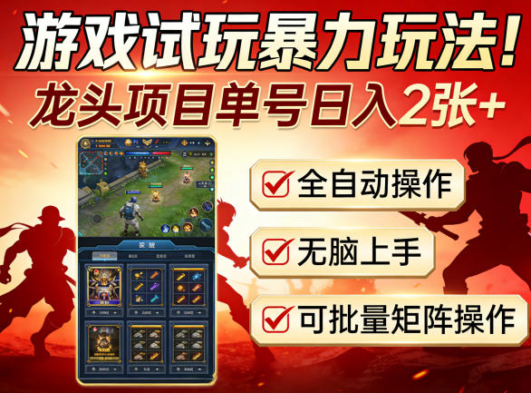 游戏试玩暴力玩法！龙头项目单号日入200 ，全自动操作无脑上手，可批量矩阵操作【揭秘】-51云资源