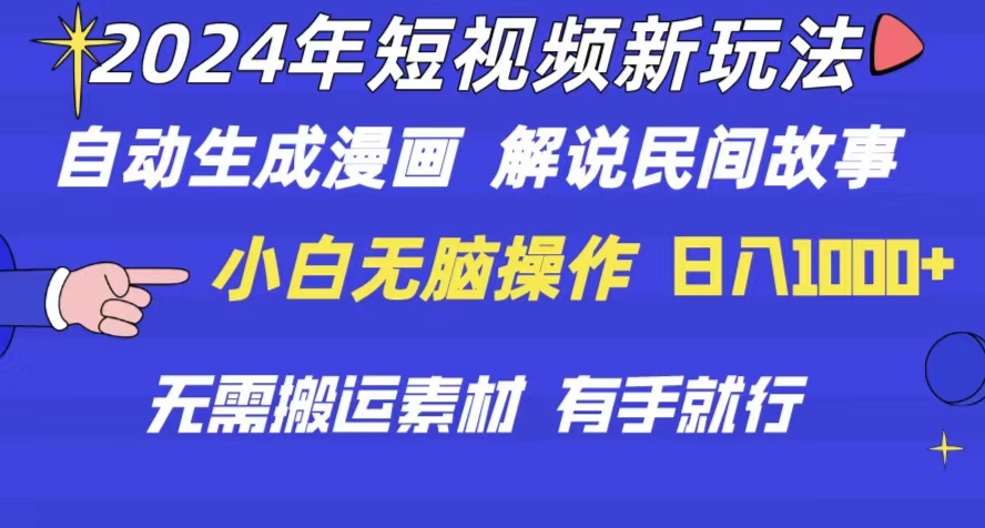 (10819期)2024年 短视频新玩法 自动生成漫画 民间故事 电影解说 无需搬运日入1000-51云资源