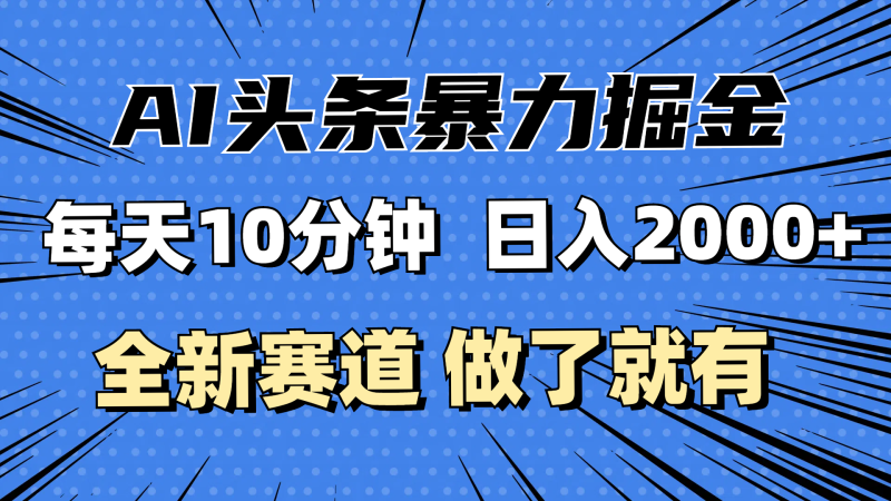 （12490期）最新AI头条掘金，每天10分钟，做了就有，小白也能月入3万-51云资源