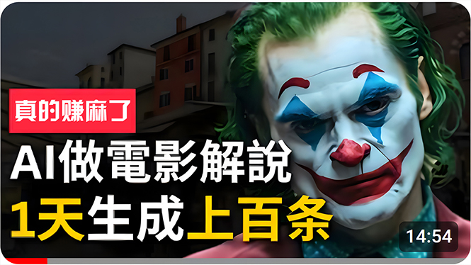 (10786期)手把手分享用AI批量生成说唱影视解说视频,1天生成上百条,真的賺麻了!-51云资源