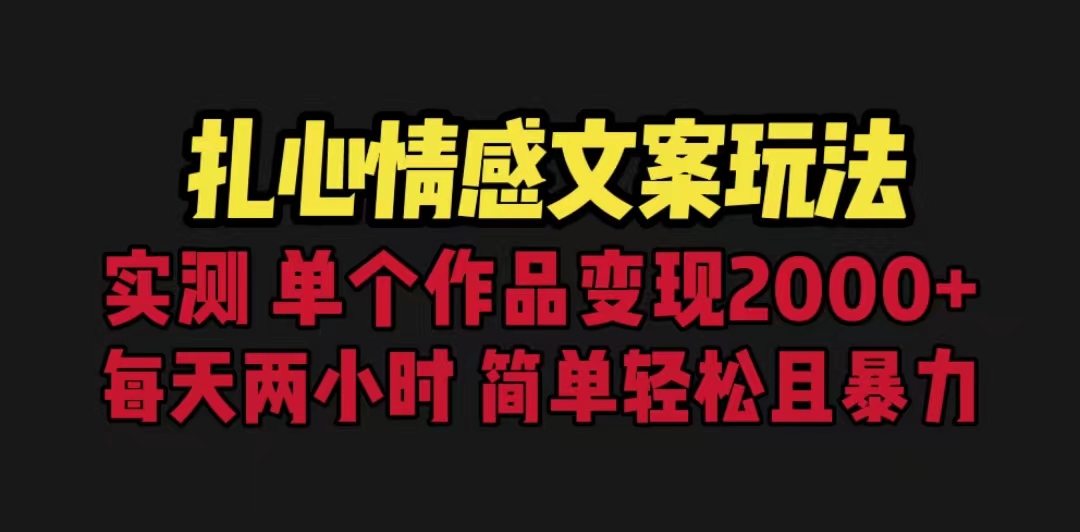 扎心情感文案玩法，单个作品变现2000 ，一分钟一条原创作品，流量爆炸