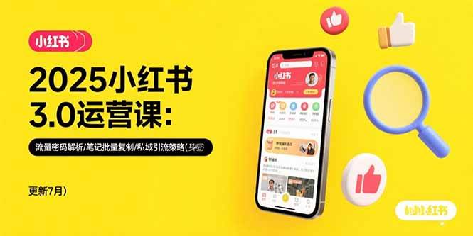 （15502期）2025小红书3.0运营课：流量密码解析/笔记批量复制/私域引流策略(更新7月)-51云资源