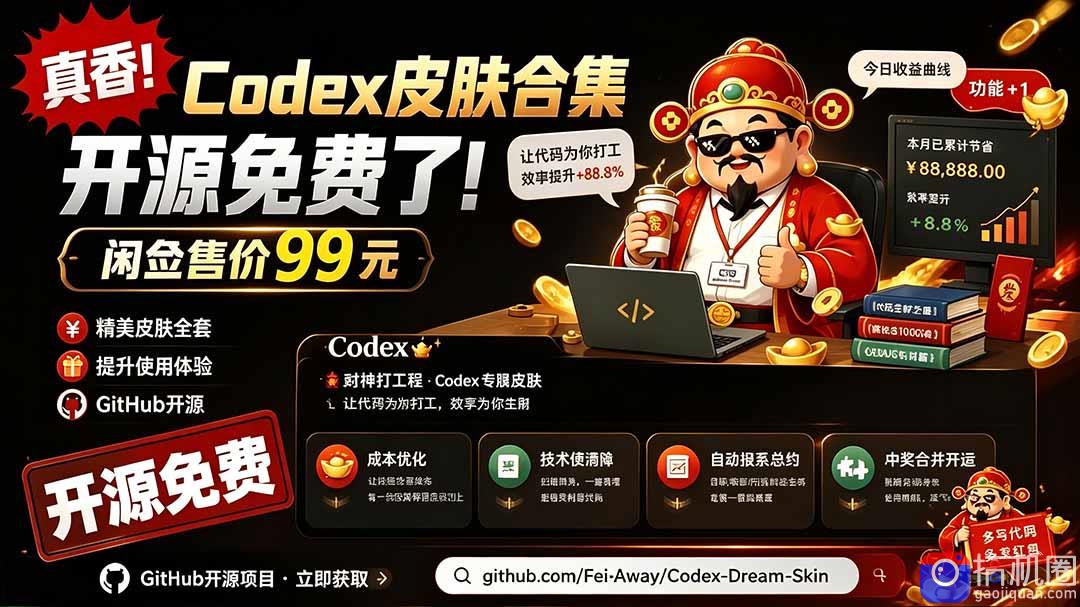 闲鱼售卖99元的Codex皮肤包，GitHub 免费开源了！让你的codex变成精美界面 Codex Dream Skin