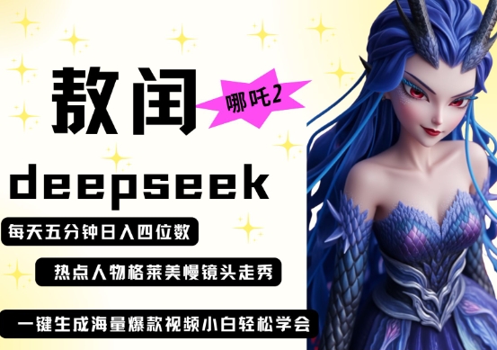 deepseek 哪吒2敖润姑姑走秀 爆款视频,起号快,爆款多,每天五分钟,日入四位数