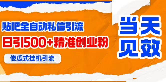 （15639期）贴吧自动私信获客，日精准引流创业粉500-51云资源