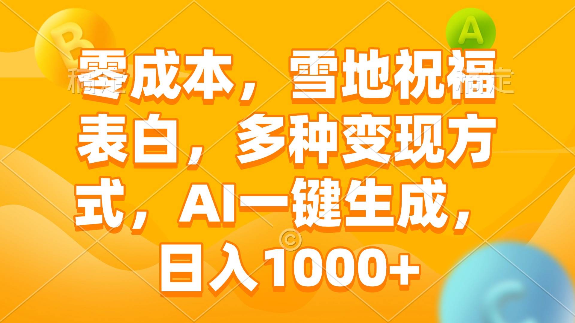 （13772期）零成本，雪地祝福表白，多种变现方式，AI一键生成，日入1000 