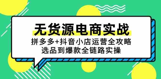 无货源电商实战:拼多多 抖音小店运营全攻略,选品到爆款全链路实操-51云资源