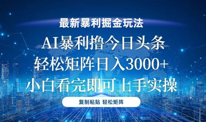 (13567期)今日头条最新暴利掘金玩法,轻松矩阵日入3000-51云资源