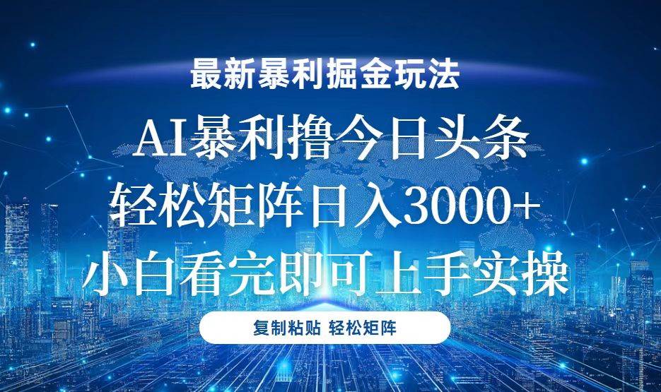 (13567期)今日头条最新暴利掘金玩法,轻松矩阵日入3000-51云资源