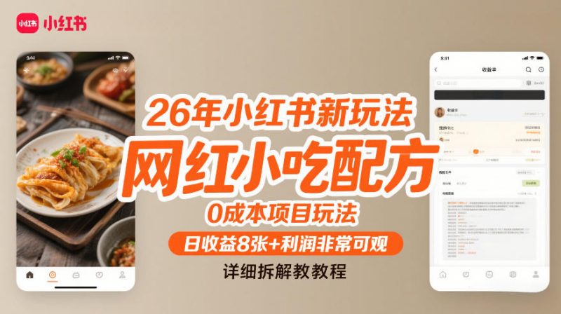 26年小红书新玩法，网红小吃配方，0成本项目玩法，日收益8张 利润非常可观，详细拆解教程-51云资源