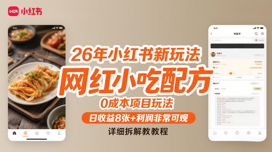 26年小红书新玩法,网红小吃配方,0成本项目玩法,日收益8张 利润非常可观,详细拆解教程-51云资源