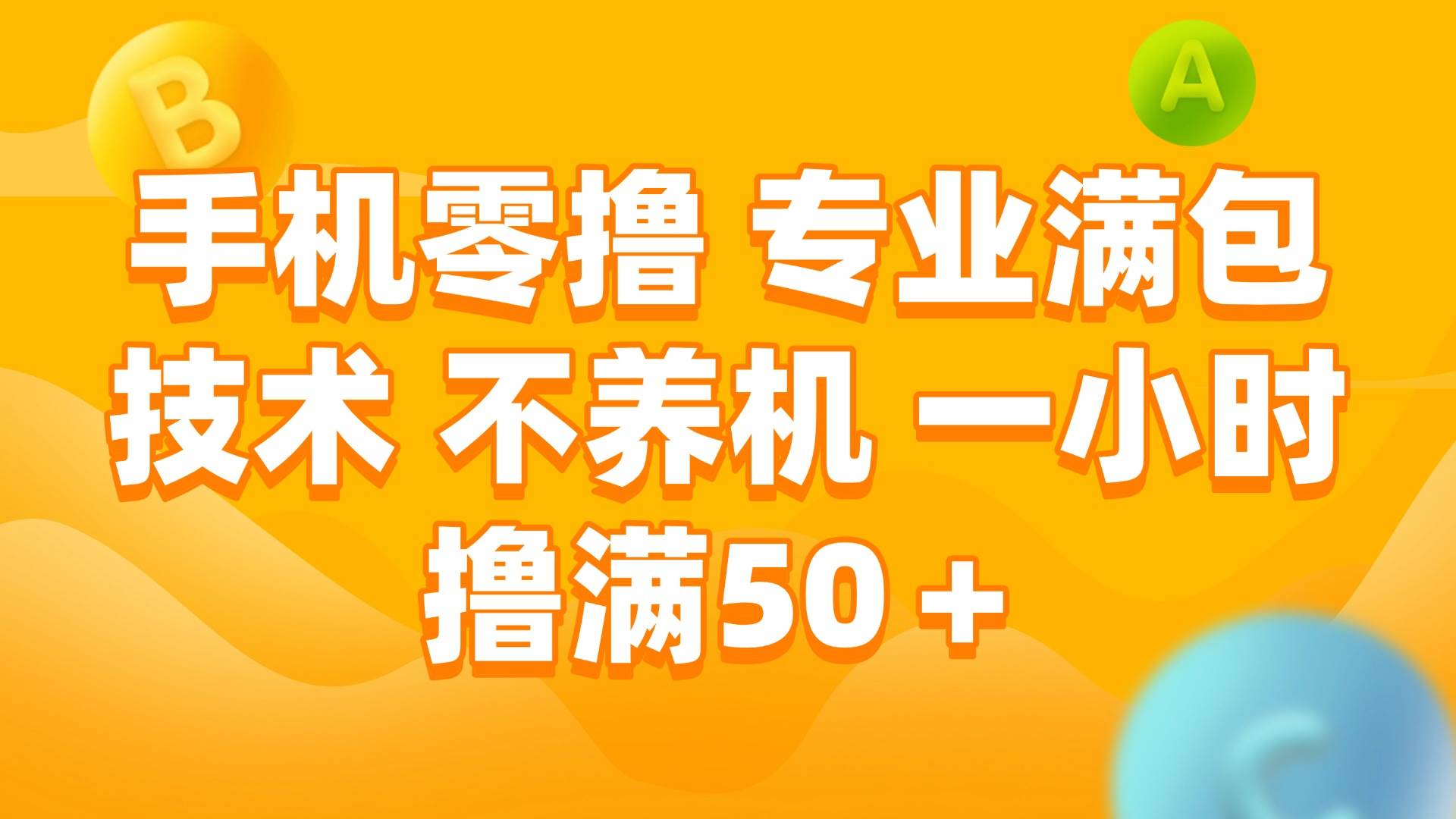（15059期）手机零撸 专业满包技术 不养机 一小时撸满50 