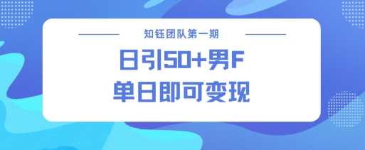 男粉引流新方法不违规，当日即可变现-51云资源