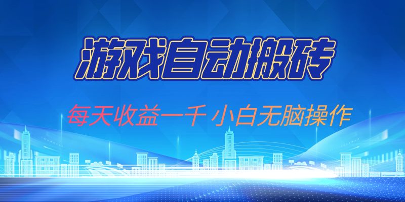 （13199期）游戏自动搬砖副业项目，每天收益一千，小白无脑操作-51云资源