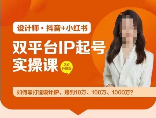 双平台IP起号实操营,教你如何靠打造设计IP,赚到10万、100万、1000万?-51云资源
