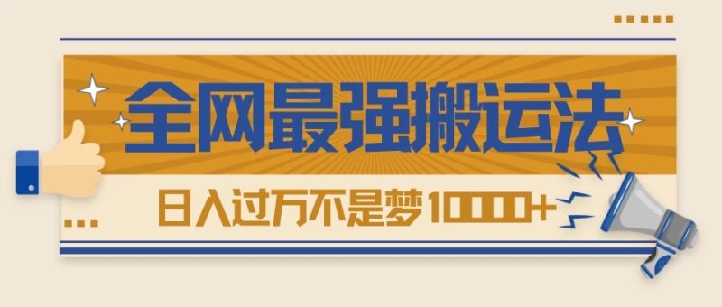 热门带货视频如何搬运?全网最详细搬运法!学会日入过万不是梦-51云资源