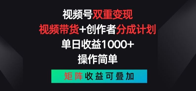 视频号双重变现,视频带货 创作者分成计划 , 操作简单,矩阵收益叠加【揭秘】