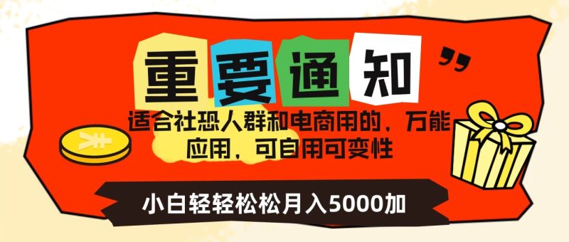 社恐小白，电商应用项目，可自用可变现，轻轻松松变现，一个月5000-51云资源
