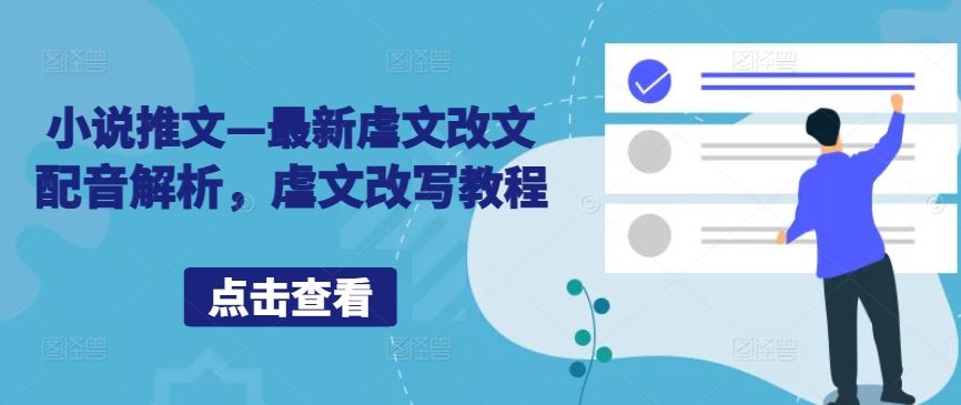 小说推文—最新虐文改文配音解析,虐文改写教程-51云资源