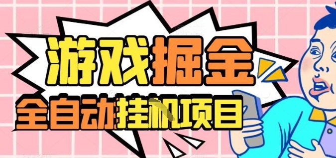 外服热门游戏搬砖,全自动升级打金无脑操作,月入过1W ,长期稳定副业好项目【揭秘】-51云资源