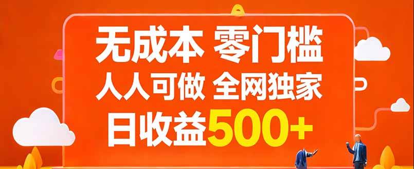 （17710期）无成本，零门槛，人人可做，全网独家，真实日收益500 