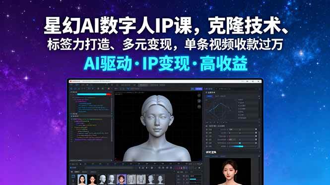 （16051期）星幻AI数字人IP课，克隆技术、标签力打造、多元变现，单条视频收款过万-51云资源