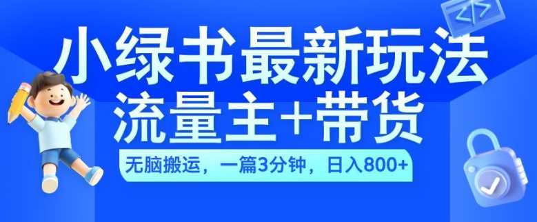 2024小绿书流量主 带货最新玩法,AI无脑搬运,一篇图文3分钟,日入几张