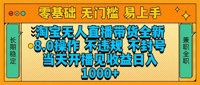 （14000期）淘宝无人直播带货全新技术8.0操作，不违规，不封号，当天开播见收益，…-51云资源