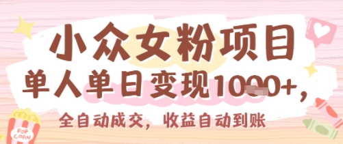 小众女粉项目，单人单日变现多张，全自动成交，无需维护，收益自动到账-51云资源