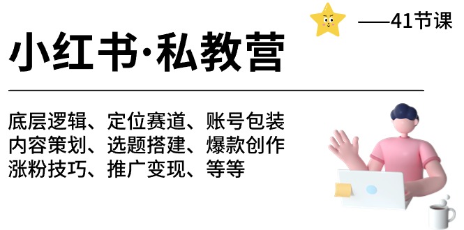 小红书私教营-底层逻辑/定位赛道/账号包装/涨粉变现/月变现10w 等等（42节）-51云资源