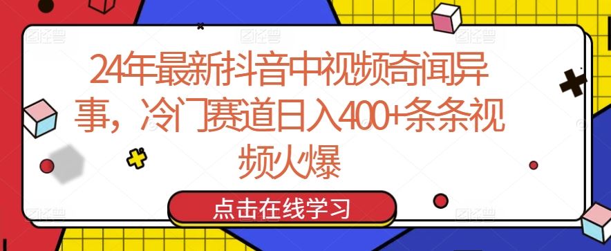 24年最新抖音中视频奇闻异事,冷门赛道日入400 条条视频火爆【揭秘】