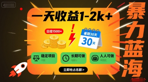 一天收益1-2k 稳定项目,暑期暴力蓝海项目,长期稳定,人人可做【揭秘】-51云资源