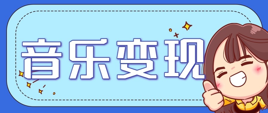 2025音乐号赚钱攻略:操作简单,日入200 不是梦(附详细操作教程)【更新】-51云资源