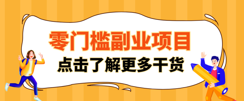 非常适合普通人的低成本副业项目,藏在身边的零门槛商机,小白也能上手月入过万-51云资源