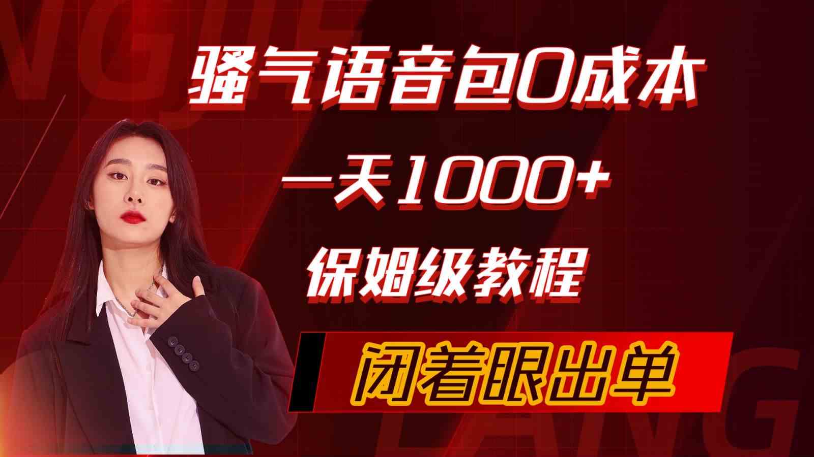 (10004期)骚气导航语音包,0成本一天1000 ,闭着眼出单,保姆级教程