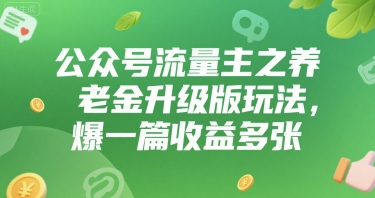 公众号流量主之养老金升级版玩法，爆一篇收益多张-51云资源