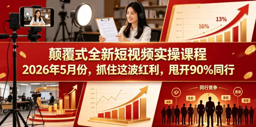 颠覆式全新短视频实操课程，抓住这波红利，甩开90%同行(更新2026年9月份)-51云资源