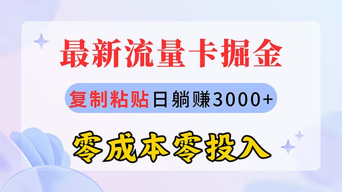 （10832期）最新流量卡代理掘金，复制粘贴日赚3000 ，零成本零投入，新手小白有手就行-51云资源
