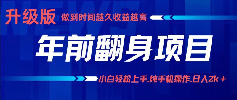 年前翻身项目，新手小白月入3w ，纯手机一条龙实操玩法-51云资源