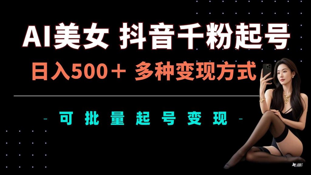 AI美女抖音千粉起号玩法,日入5张,多种变现方式,可批量矩阵起号出售【揭秘】-51云资源