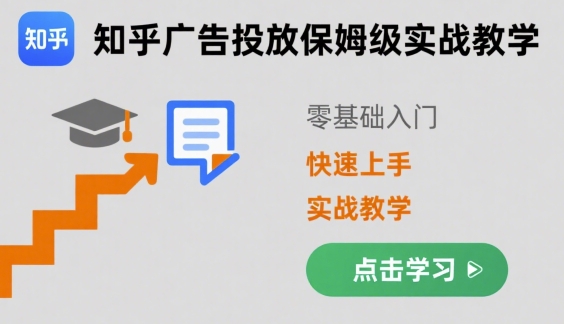 知乎广告投放保姆级实战教学，零基础快速上手-51云资源