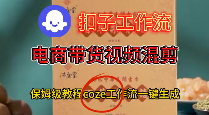 Coze扣子工作流一键生成电啇带货混剪视频，保姆级搭建教学-51云资源