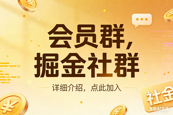 （17531期）创业网会员群，掘金社群；详细介绍，点此加入-51云资源