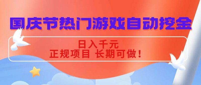 (16157期)国庆节热门游戏自动挖金,日入千元,正规项目 长期可做!-51云资源
