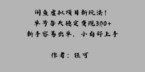 闲鱼虚拟项目新玩法！单号每天稳定变现3张 ，新手容易出单，小白好上手-51云资源