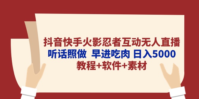 （10255期）抖音快手火影忍者互动无人直播 听话照做 早进吃肉 日入5000 教程 软件…-51云资源