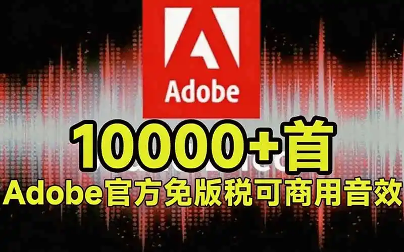 请称爆硬盘！Adobe 和 达芬奇 官方提供的高品质免版税音效库， 10000  免费商用音效合集，已离线打包