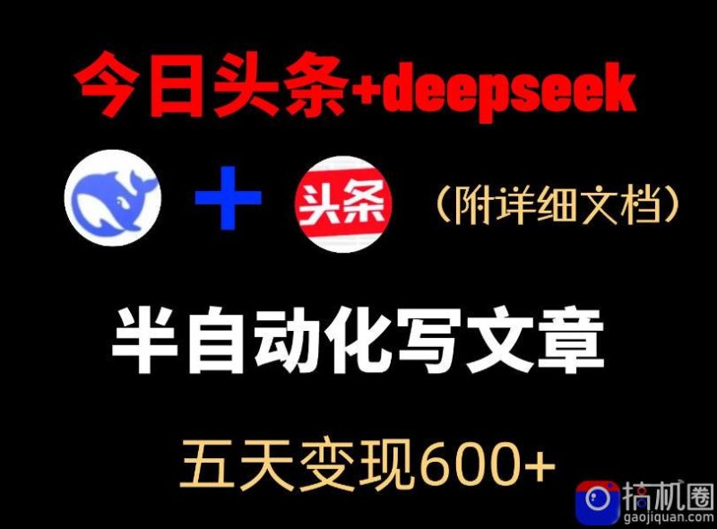 今日头条项目新玩法,deepseek半自动出文章,五天变现6张-51云资源