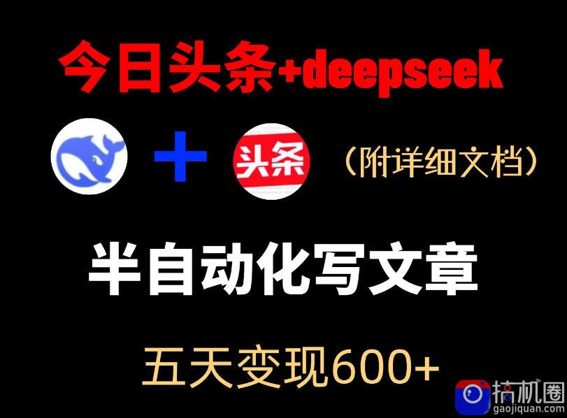 今日头条项目新玩法,deepseek半自动出文章,五天变现6张-51云资源